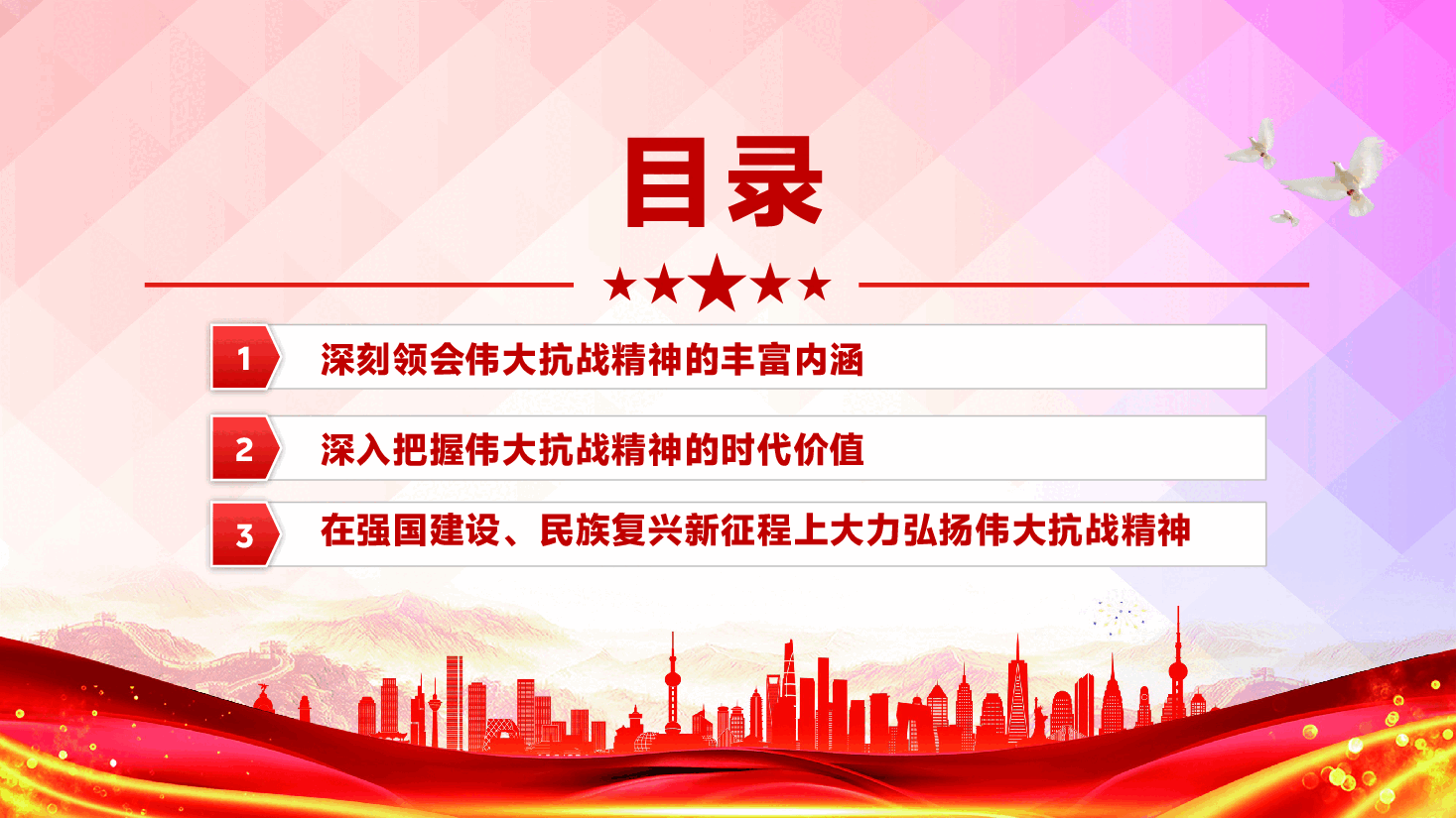 在新时代继承和弘扬伟大抗战精神PPT抗战胜利80周年党课PPT.pptx,第3页预览