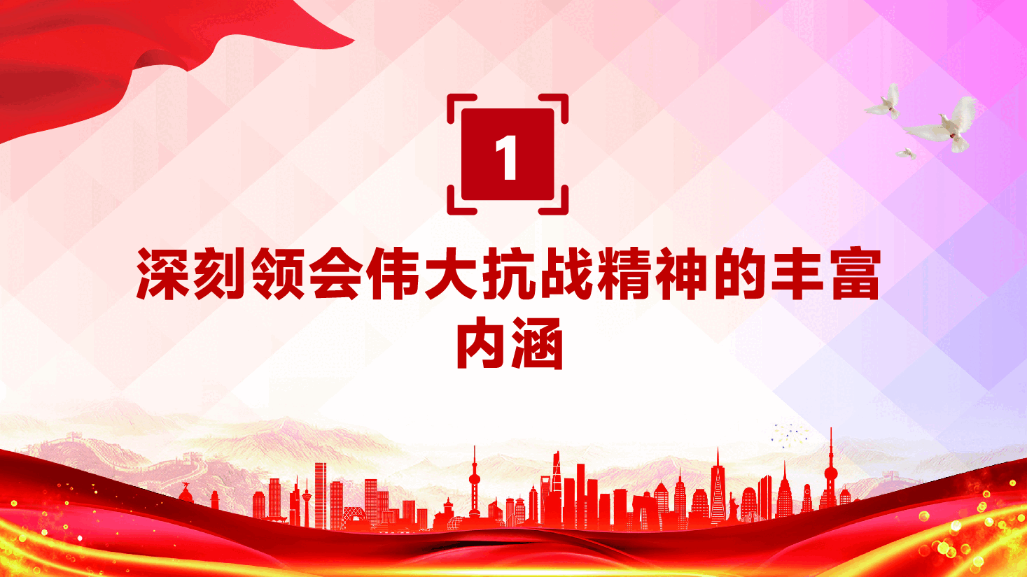 在新时代继承和弘扬伟大抗战精神PPT抗战胜利80周年党课PPT.pptx,第4页预览