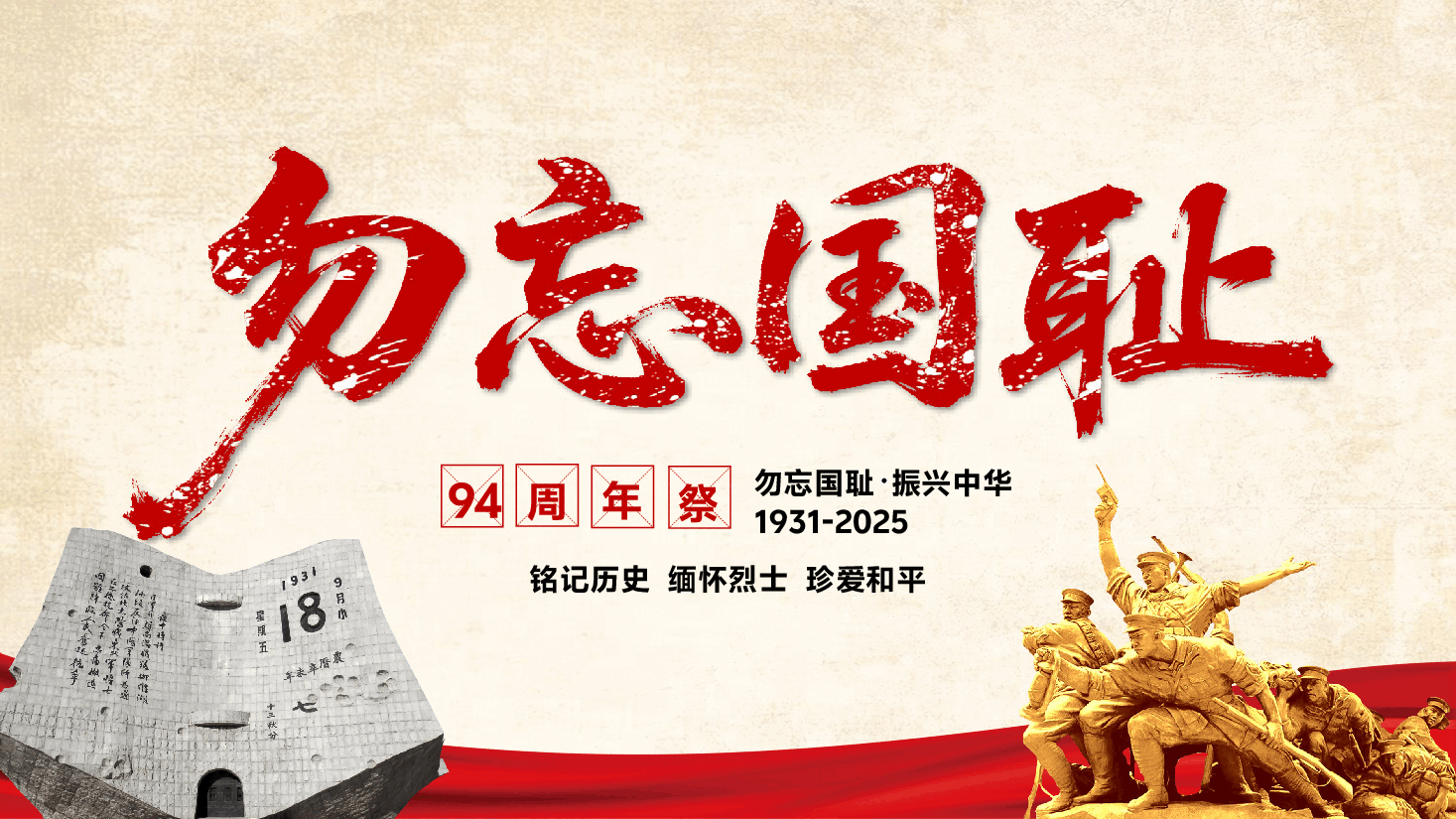 2025九一八事变PPT:铭记历史勿忘国耻.pptx,第1页预览
