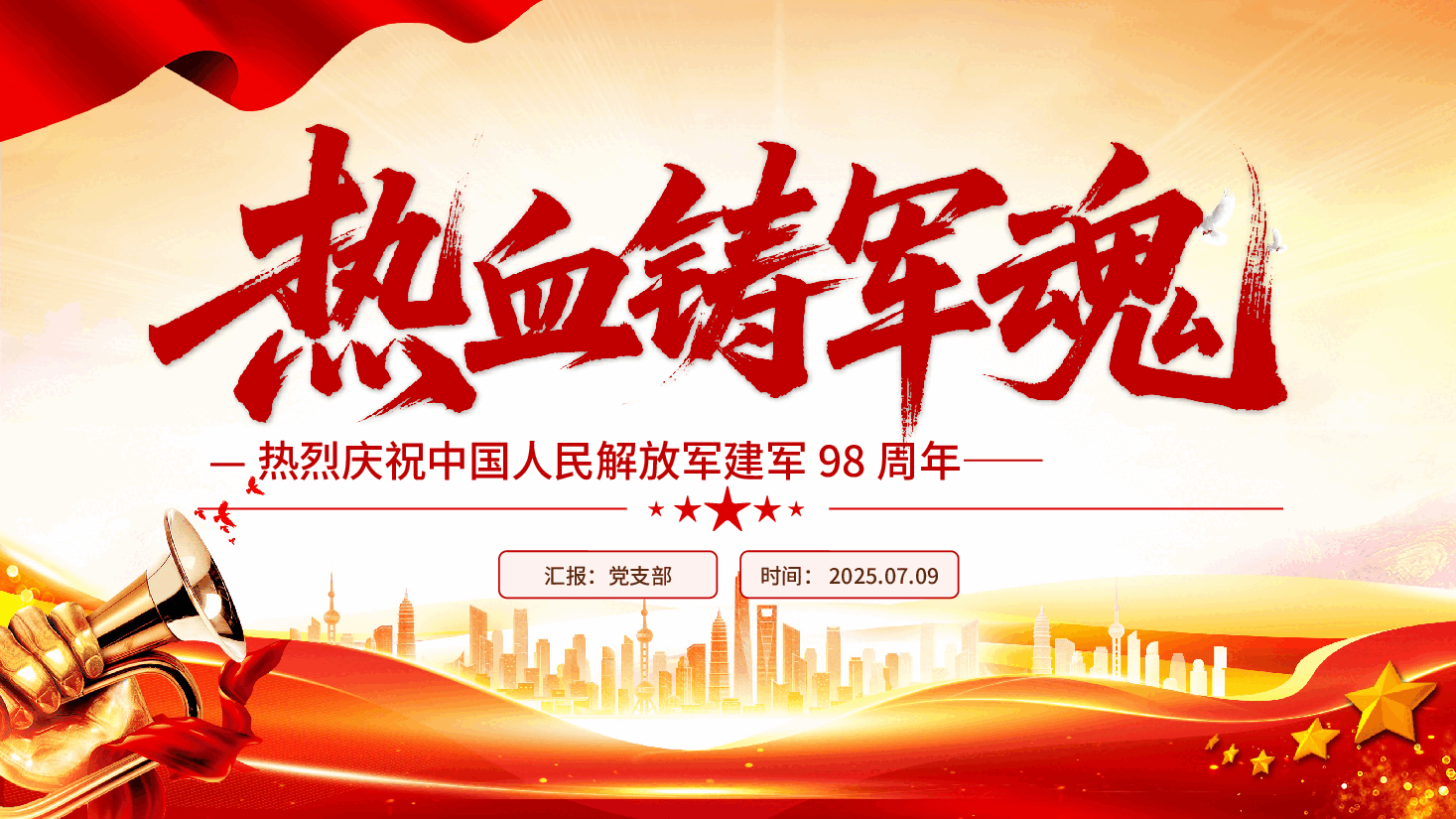 热烈庆祝中国人民解放军建军98周年PPT:铁血铸军魂.pptx,第1页预览