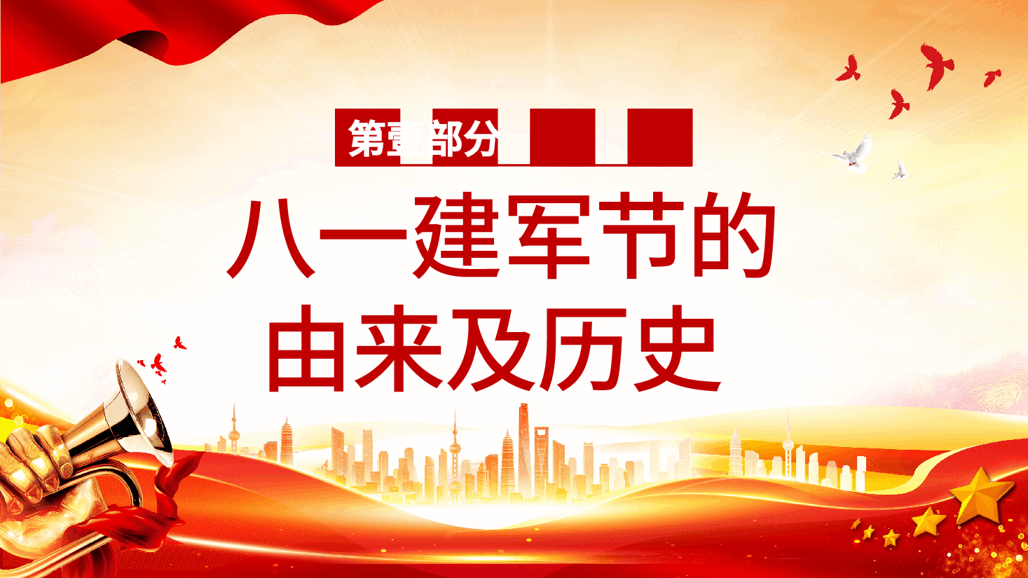 热烈庆祝中国人民解放军建军98周年PPT:铁血铸军魂.pptx,第4页预览