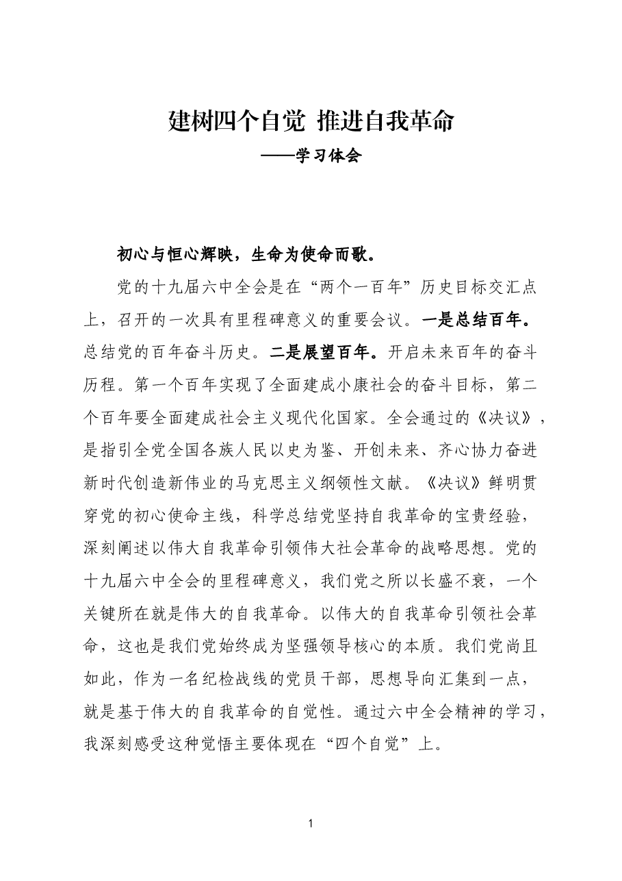 建树四个自觉 推进自我革命.docx,第1页预览