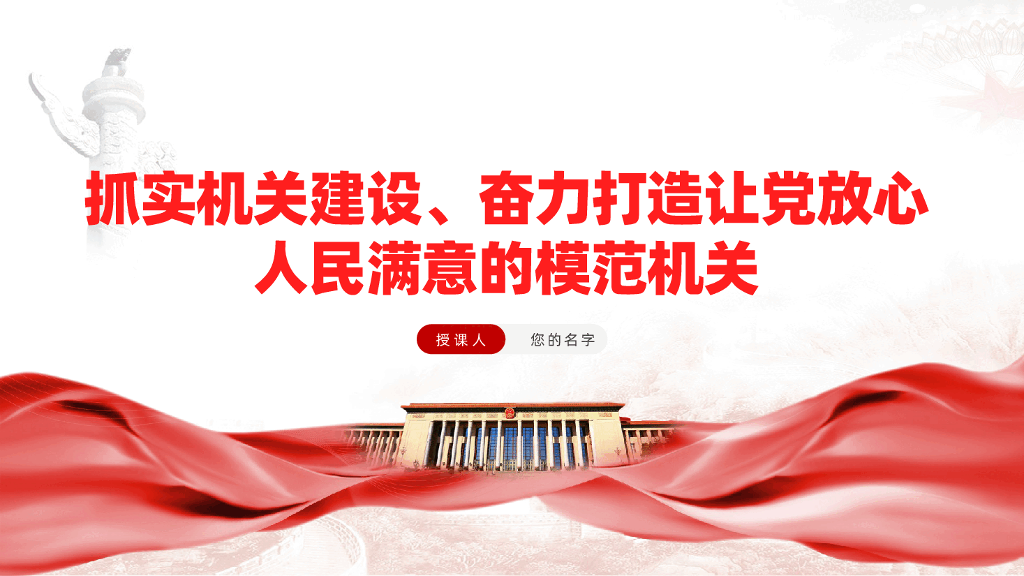 抓实机关建设、奋力打造让党放心、人民满意的模范机关ppt——建设模范机关(含讲稿).pptx,第1页预览