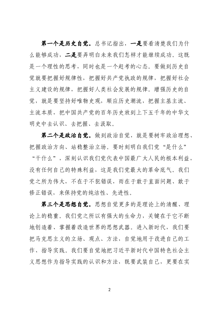建树四个自觉 推进自我革命.docx,第2页预览