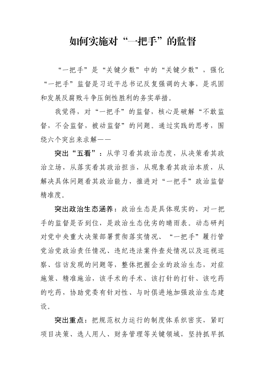 实施对“一把手”的监督.docx,第1页预览