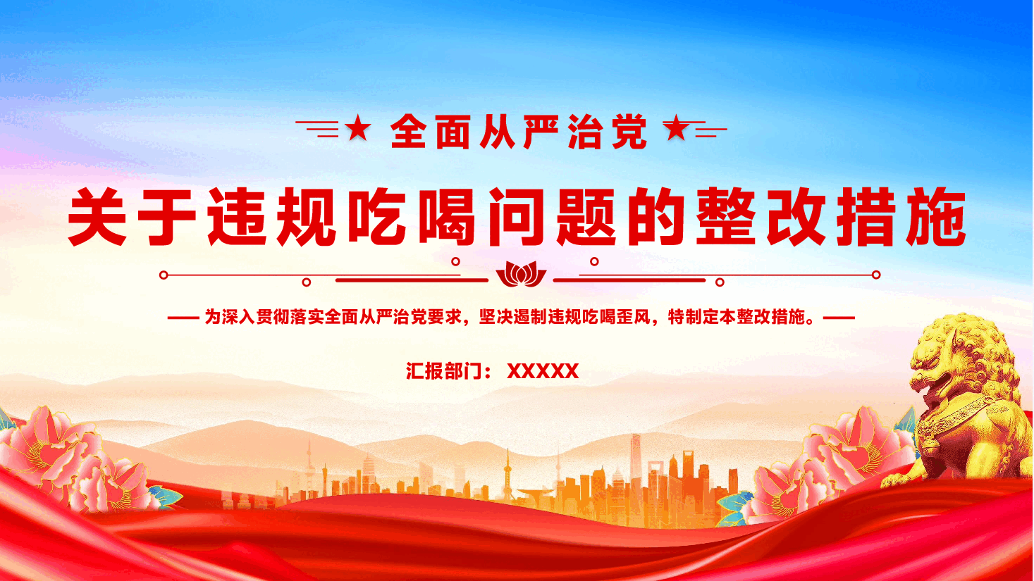全面从严治党PPT:违规吃喝问题的整改措施.pptx,第1页预览