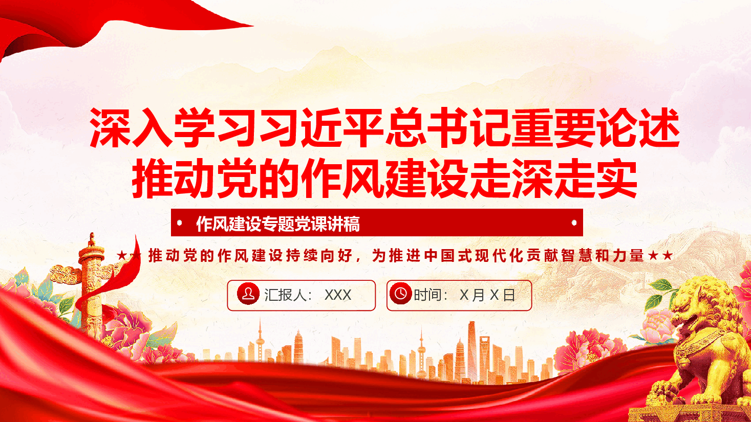 作风建设学习课件(附文稿):深入学习习近平总书记重要论述推动党的作风建设走深走实.pptx,第1页预览