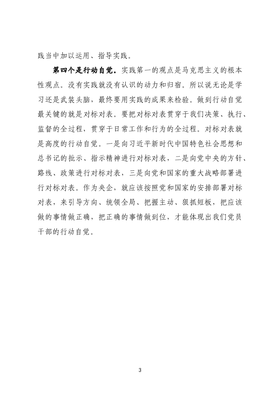 建树四个自觉 推进自我革命.docx,第3页预览