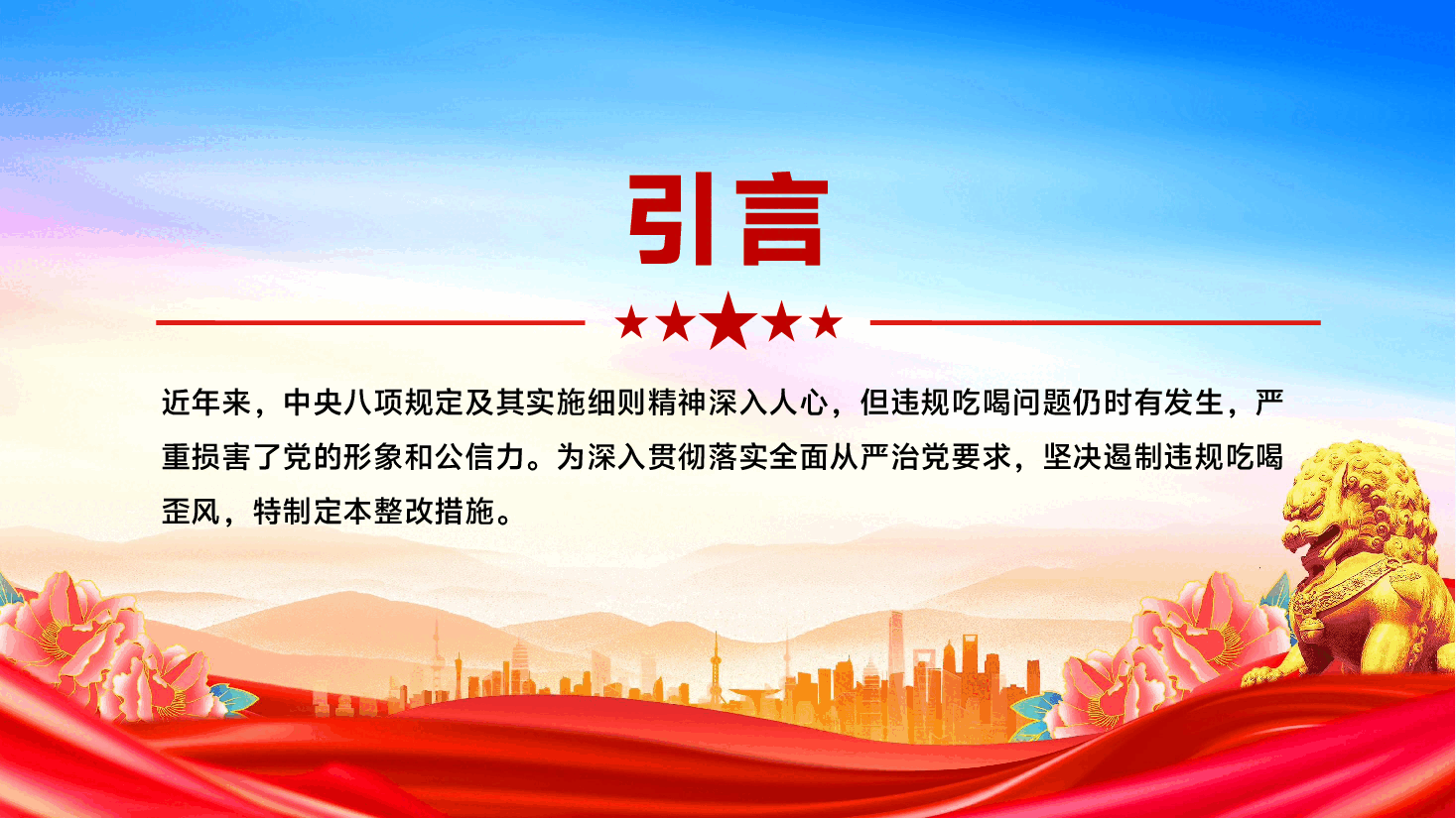 全面从严治党PPT:违规吃喝问题的整改措施.pptx,第3页预览