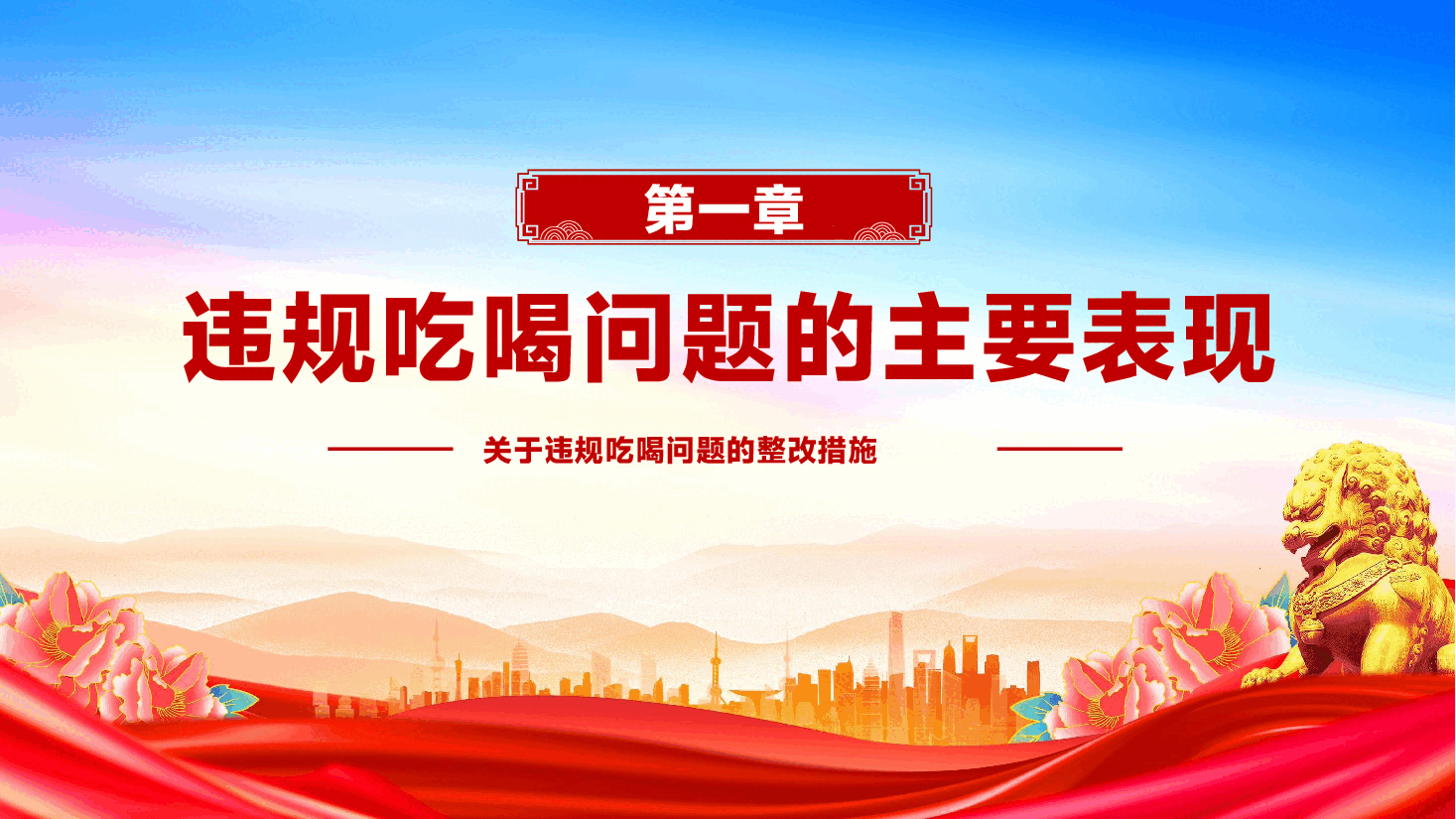 全面从严治党PPT:违规吃喝问题的整改措施.pptx,第4页预览