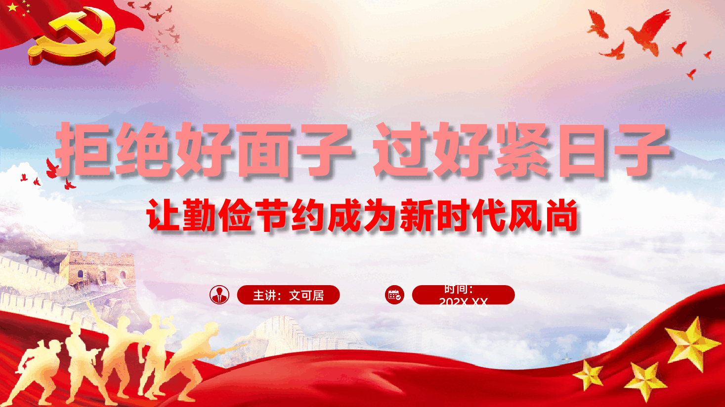 第三季度专题辅导党课PPT(附文稿):拒绝“好面子”过好“紧日子”,让勤俭节约成为新时代风尚.pptx,第1页预览