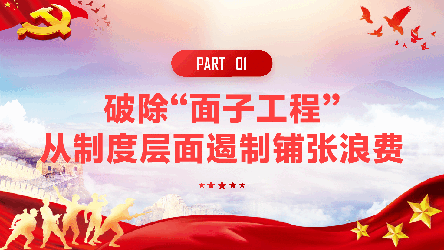 第三季度专题辅导党课PPT(附文稿):拒绝“好面子”过好“紧日子”,让勤俭节约成为新时代风尚.pptx,第4页预览