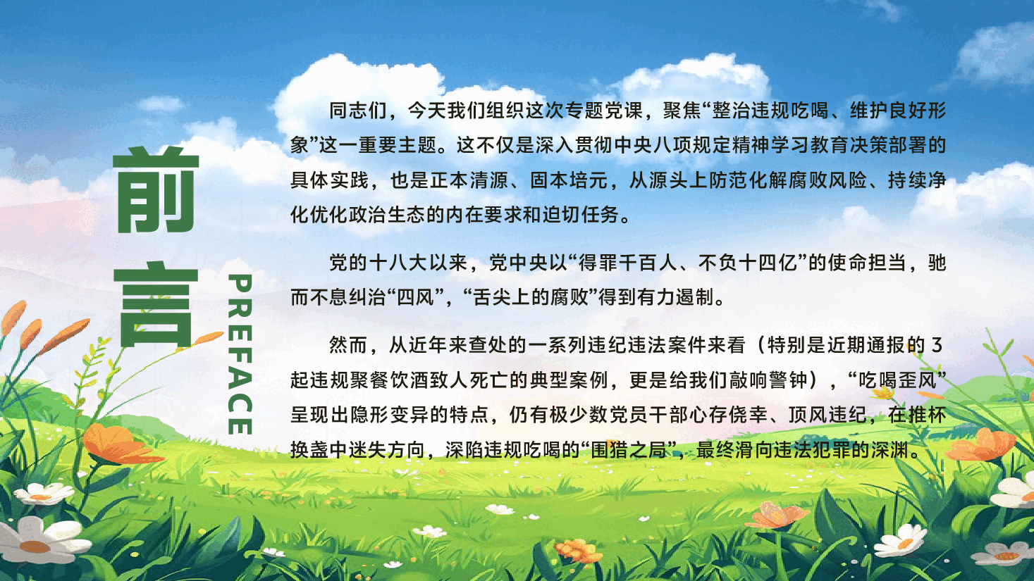 违规吃喝专题党课PPT(附文稿):整治违规吃喝、维护良好形象.pptx,第2页预览