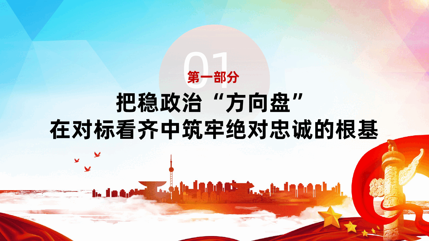 坚持以高质量党建,引领赋能集团高质量发展ppt(如何将党建工作的强大优势,切实转化为推动国有企业改革发展的磅礴动能,含讲稿).pptx,第4页预览