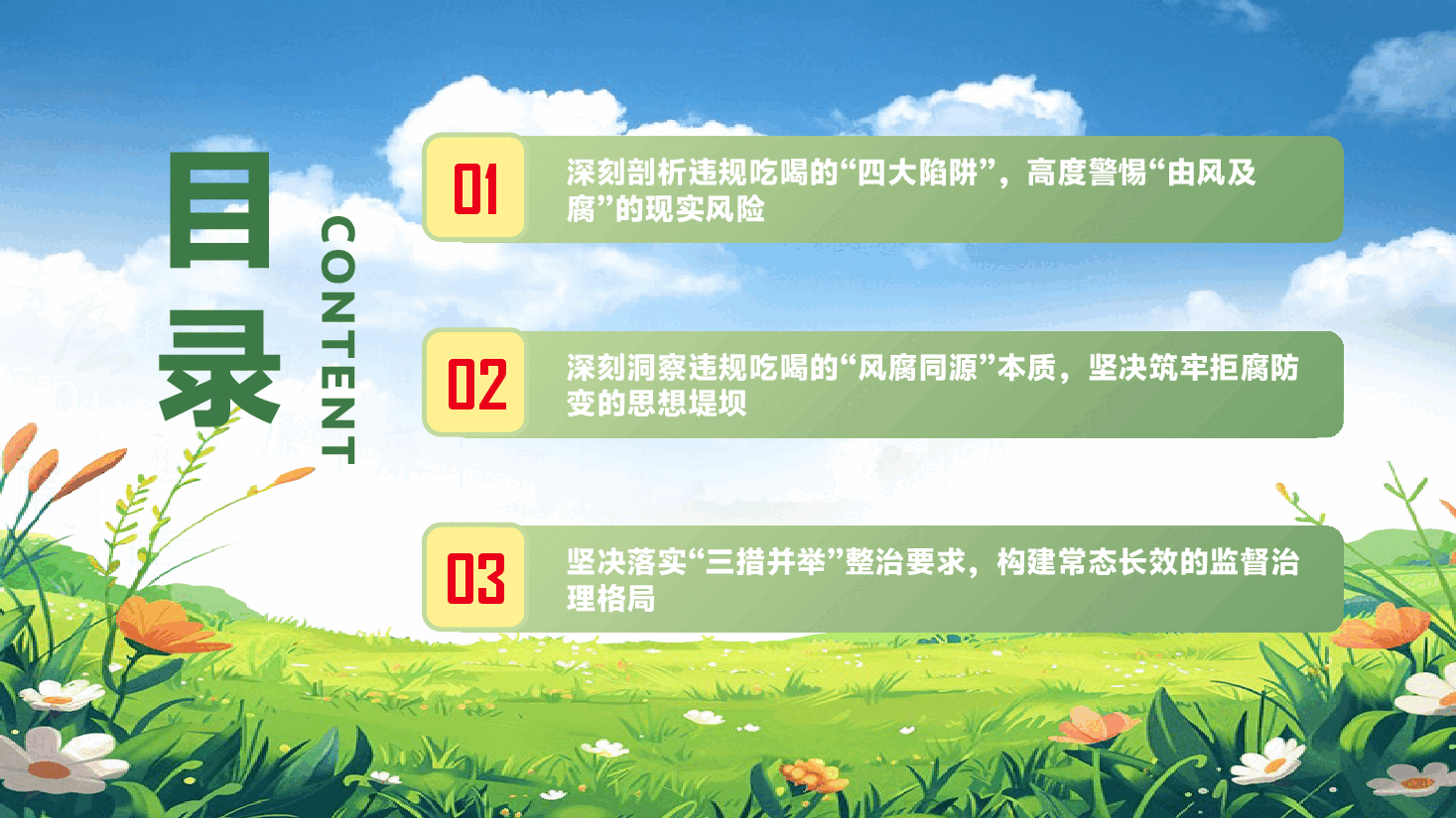 违规吃喝专题党课PPT(附文稿):整治违规吃喝、维护良好形象.pptx,第3页预览