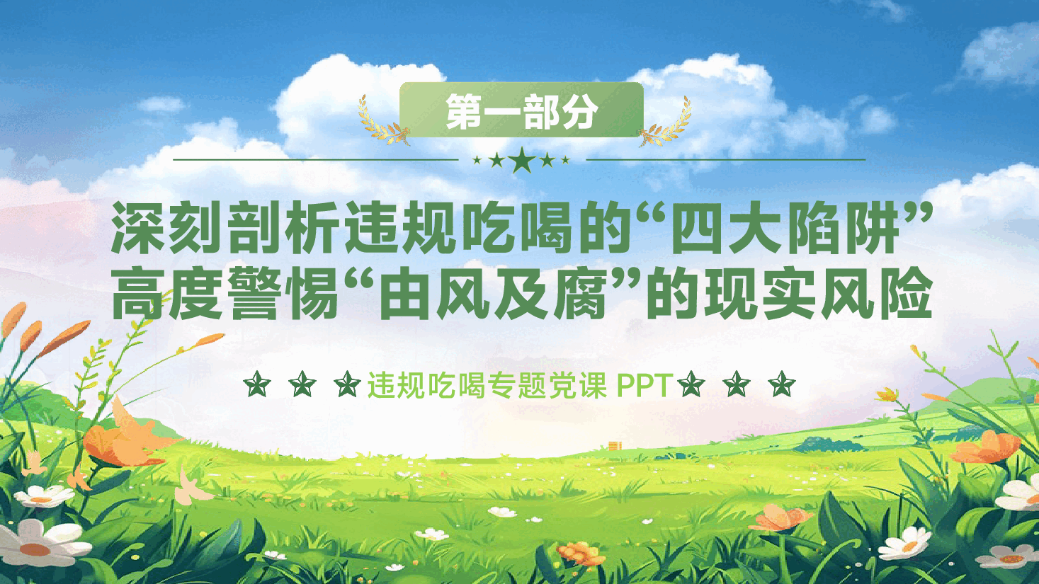 违规吃喝专题党课PPT(附文稿):整治违规吃喝、维护良好形象.pptx,第4页预览