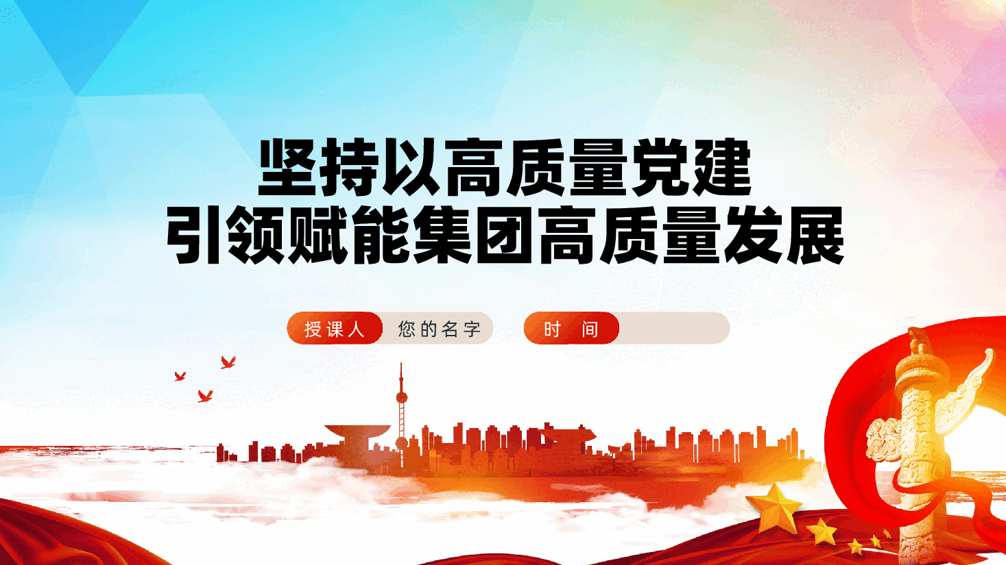 坚持以高质量党建,引领赋能集团高质量发展ppt(如何将党建工作的强大优势,切实转化为推动国有企业改革发展的磅礴动能,含讲稿).pptx,第1页预览