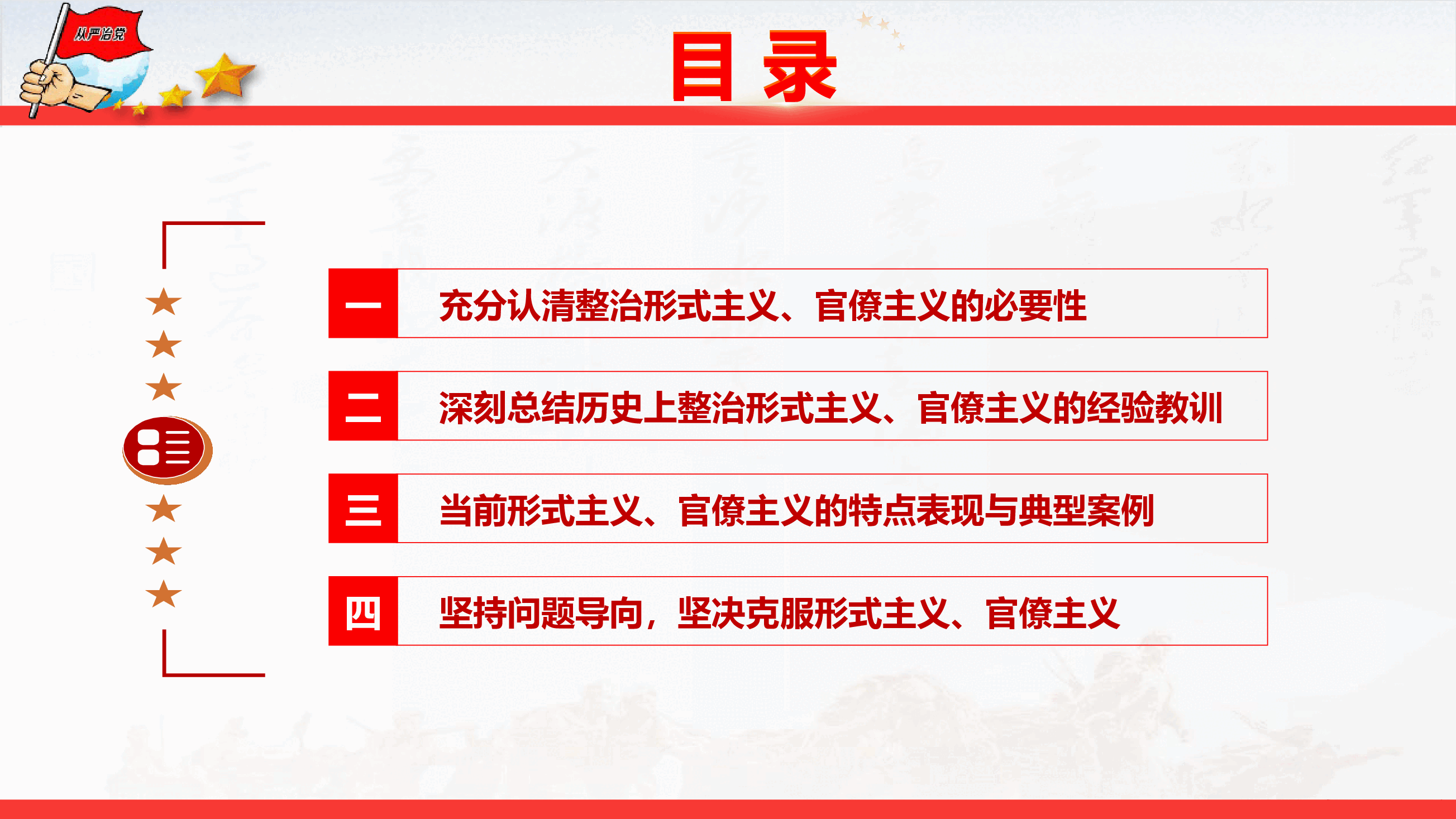 党风廉政教育《整治形式主义、官僚主义  更好激励党员干部担当作为》（PPT+文字稿）.pptx，第4页预览