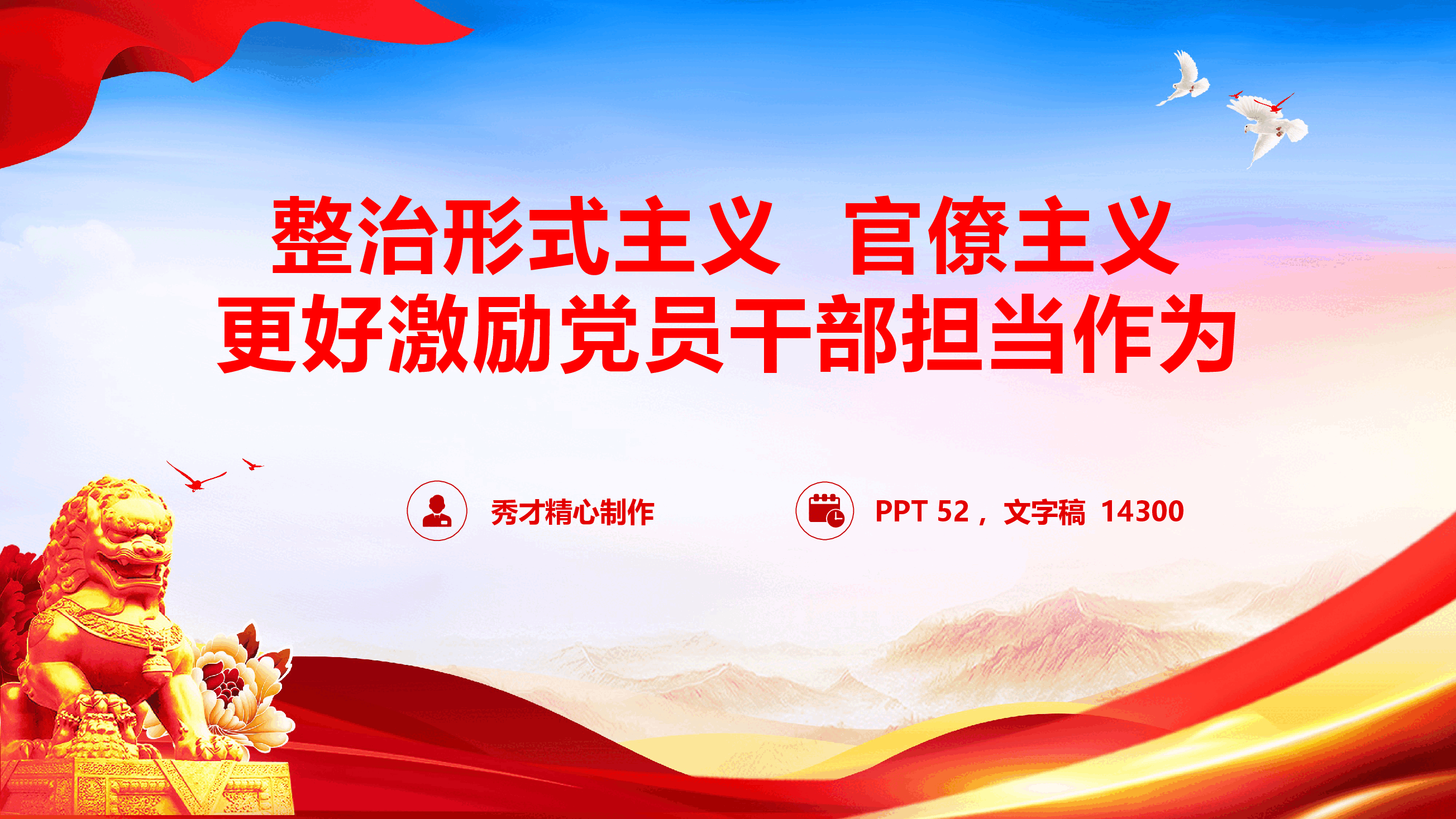 党风廉政教育《整治形式主义、官僚主义  更好激励党员干部担当作为》（PPT+文字稿）.pptx，第1页预览