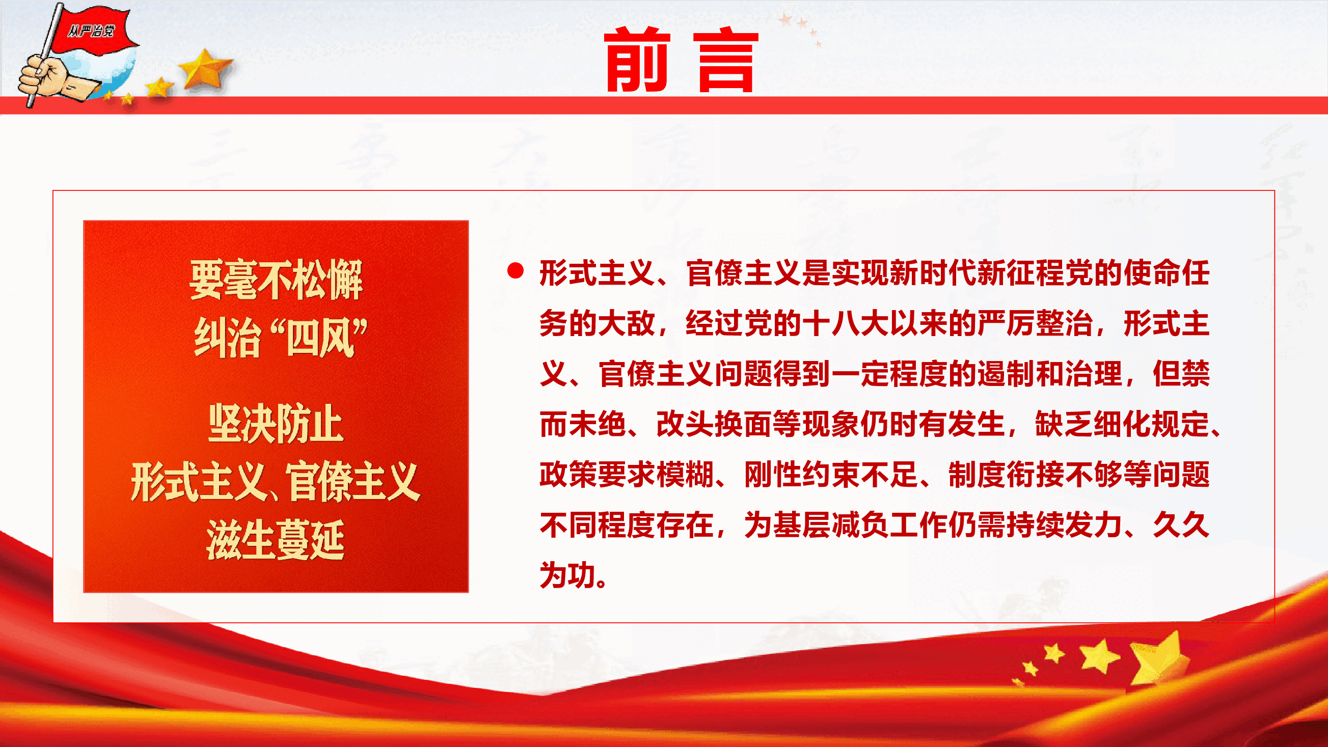 党风廉政教育《整治形式主义、官僚主义  更好激励党员干部担当作为》（PPT+文字稿）.pptx，第2页预览