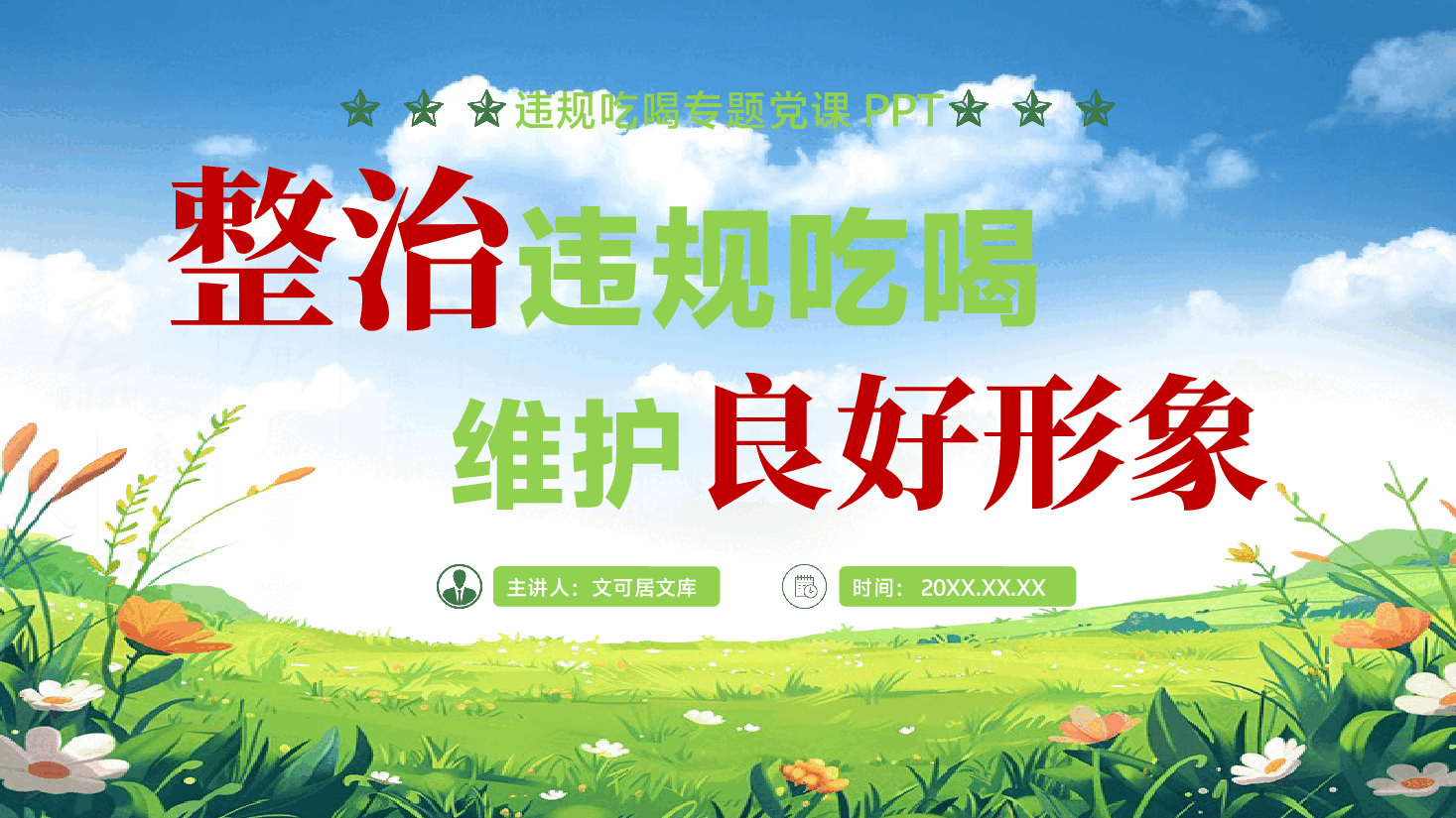 违规吃喝专题党课PPT(附文稿):整治违规吃喝、维护良好形象.pptx,第1页预览