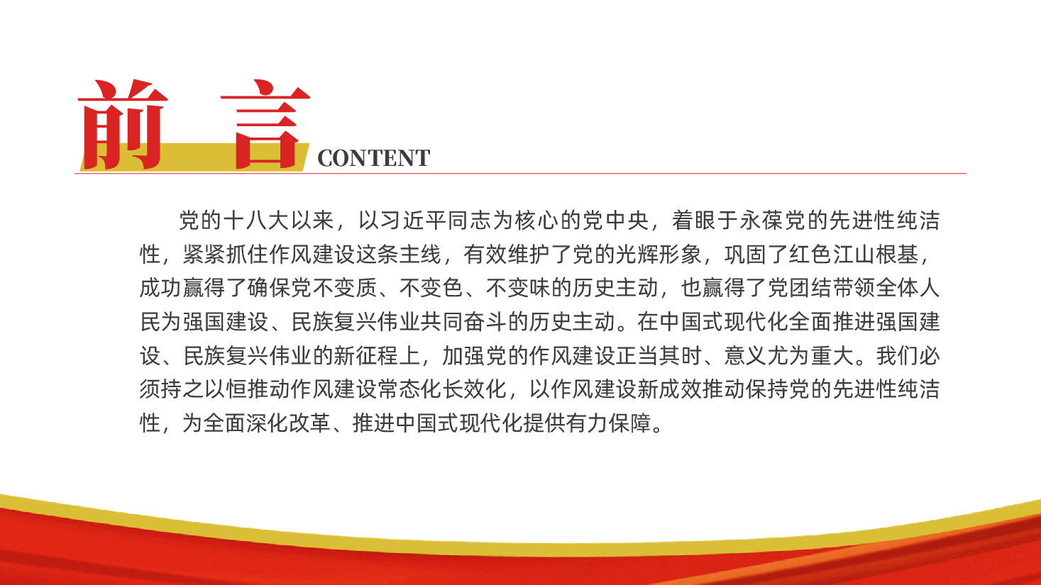 以作风建设新成效,永葆党的先进性、纯洁性ppt(含讲稿).pptx,第2页预览