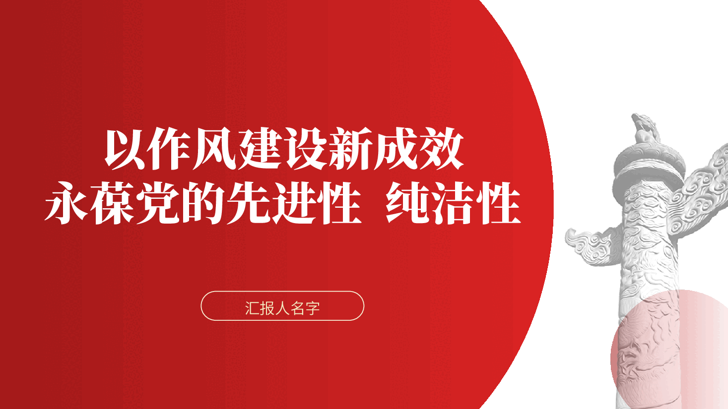 以作风建设新成效,永葆党的先进性、纯洁性ppt(含讲稿).pptx,第1页预览