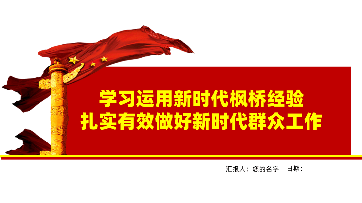 学习运用新时代枫桥经验,扎实有效做好新时代群众工作ppt——“改进作风、密切联系群众”(含讲稿).pptx,第1页预览