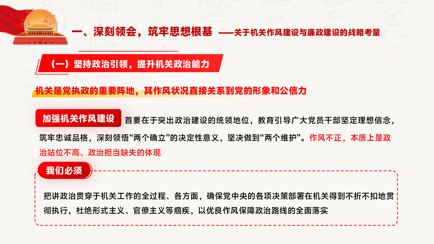 2025年作风建设与廉政建设专题党课PPT(附文稿):铸魂固本强基,涵养清风廉洁奉公德行.pptx,第4页预览