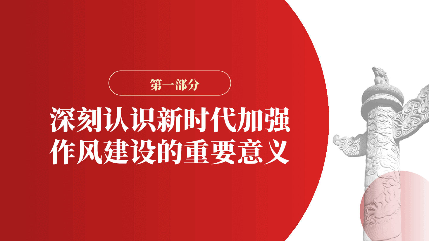 以作风建设新成效,永葆党的先进性、纯洁性ppt(含讲稿).pptx,第4页预览