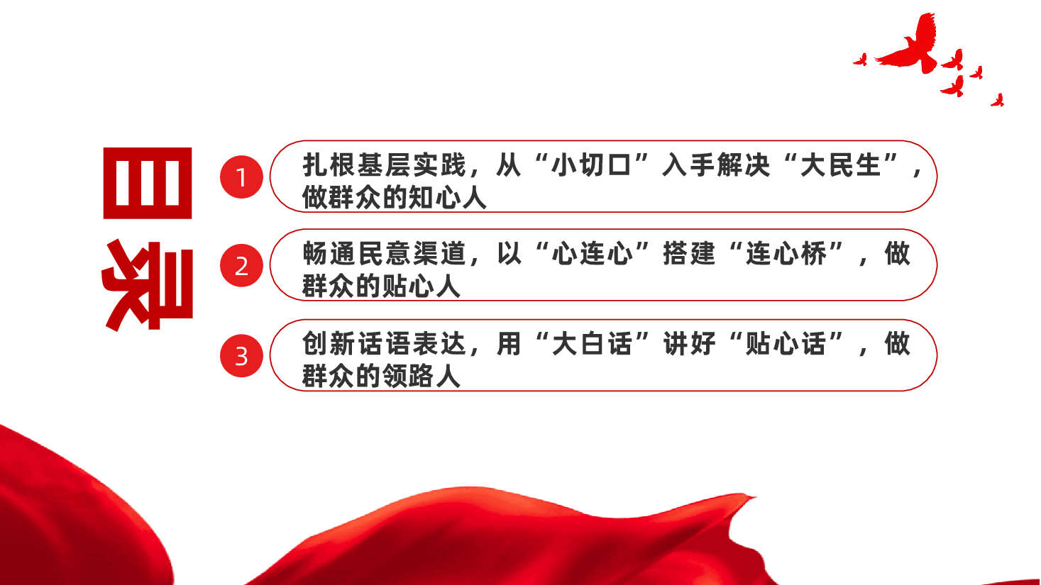 学习运用新时代枫桥经验,扎实有效做好新时代群众工作ppt——“改进作风、密切联系群众”(含讲稿).pptx,第3页预览