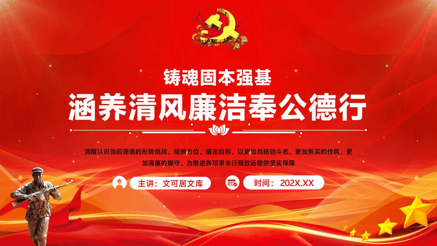 2025年作风建设与廉政建设专题党课PPT(附文稿):铸魂固本强基,涵养清风廉洁奉公德行.pptx,第1页预览