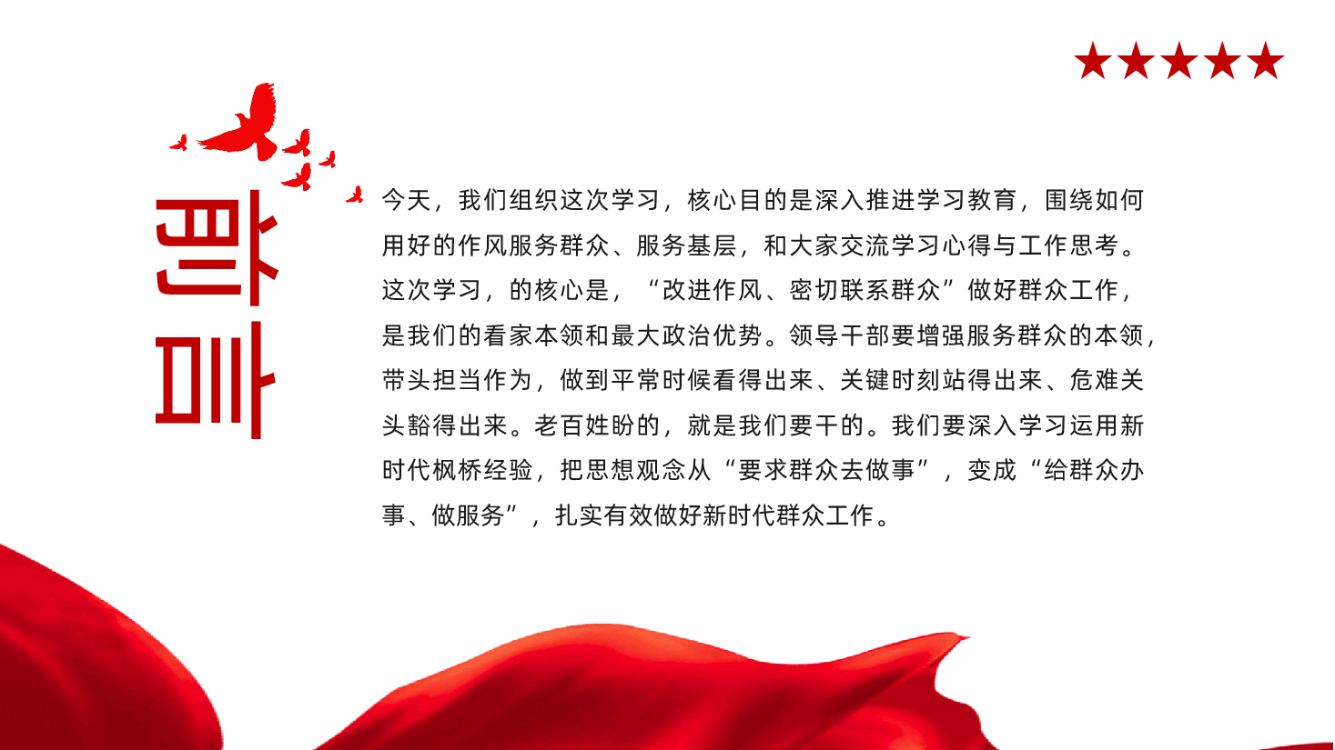 学习运用新时代枫桥经验,扎实有效做好新时代群众工作ppt——“改进作风、密切联系群众”(含讲稿).pptx,第2页预览