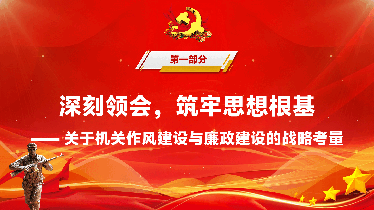 2025年作风建设与廉政建设专题党课PPT(附文稿):铸魂固本强基,涵养清风廉洁奉公德行.pptx,第3页预览