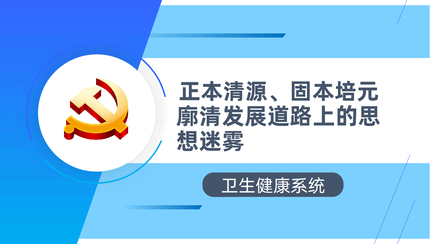 卫健系统党课:正本清源、固本培元,廓清发展道路上的思想迷雾ppt.pptx,第1页预览