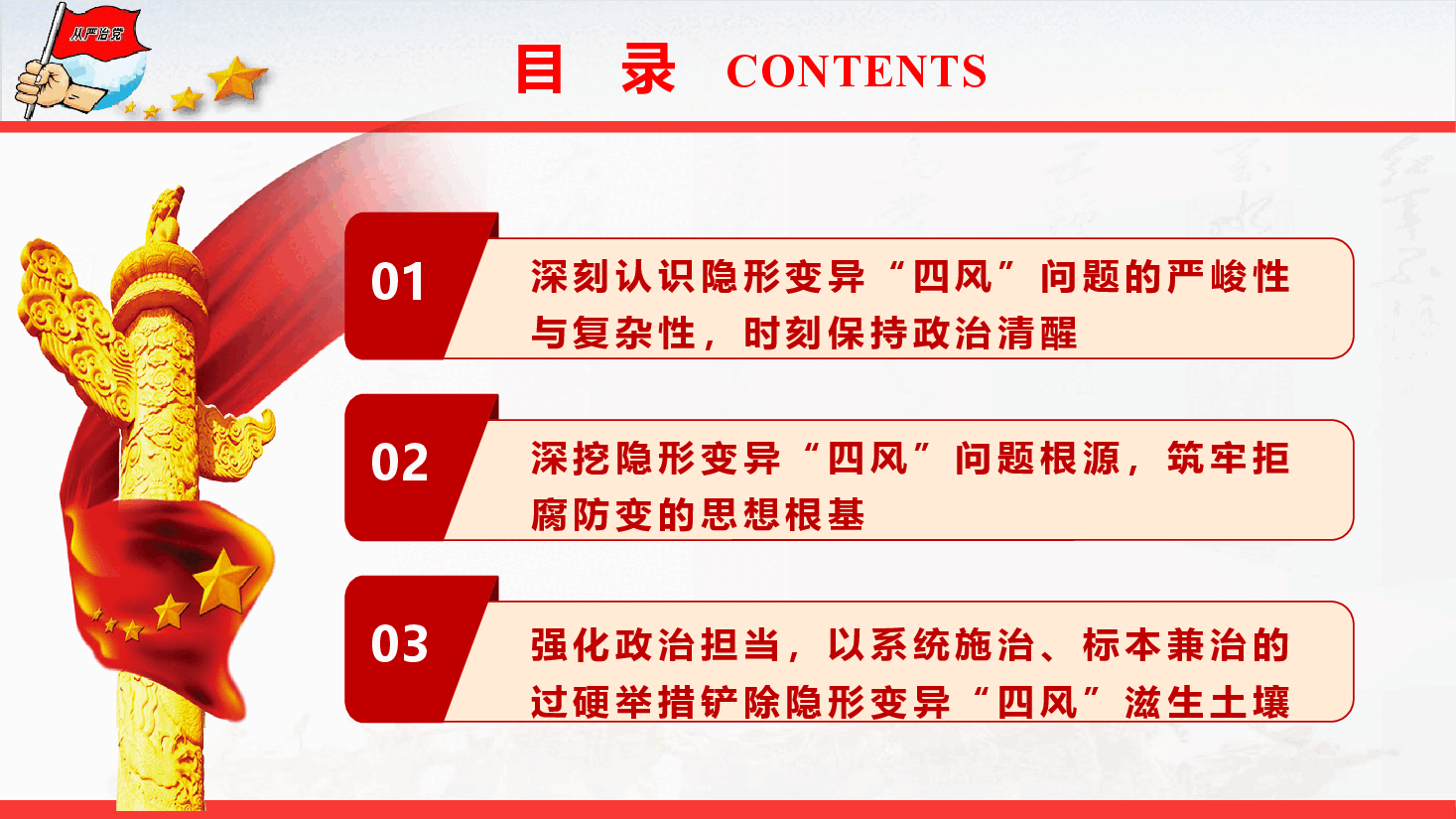 党风廉政教育《在深化作风建设中坚决整治隐形变异“四风”问题》(PPT+文字稿).pptx,第4页预览