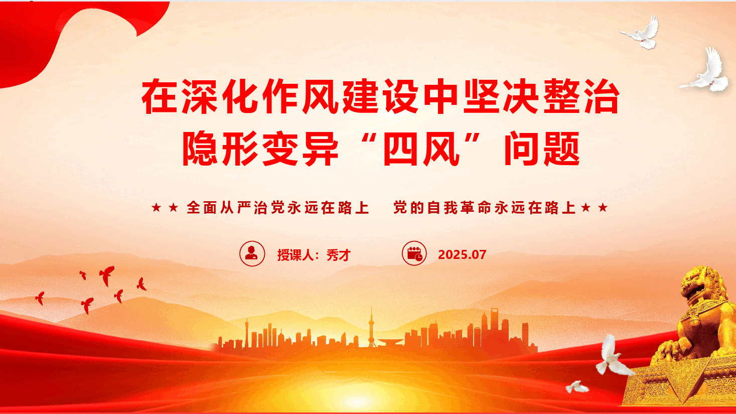 党风廉政教育《在深化作风建设中坚决整治隐形变异“四风”问题》(PPT+文字稿).pptx,第1页预览