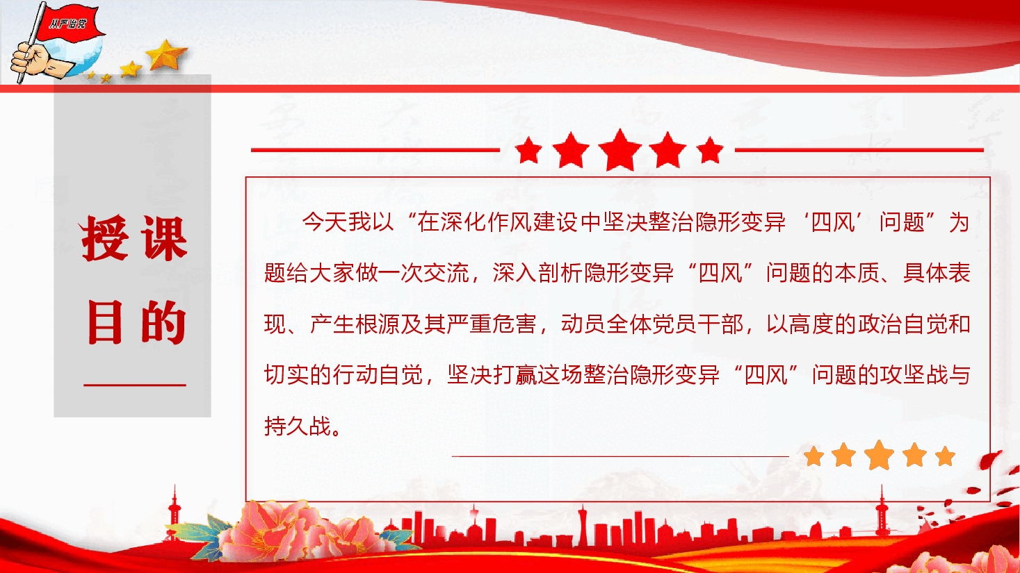 党风廉政教育《在深化作风建设中坚决整治隐形变异“四风”问题》(PPT+文字稿).pptx,第3页预览