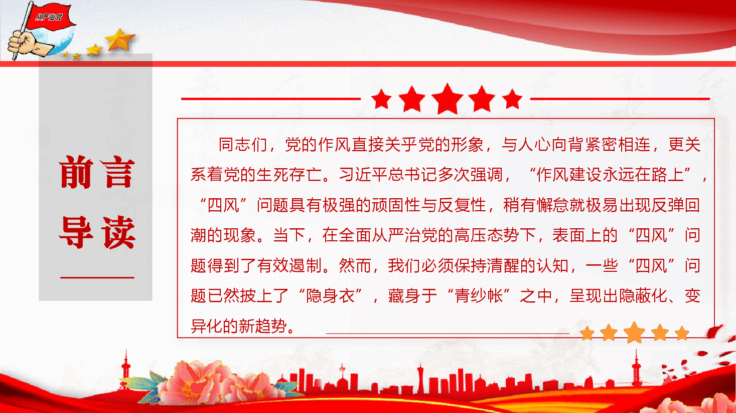 党风廉政教育《在深化作风建设中坚决整治隐形变异“四风”问题》(PPT+文字稿).pptx,第2页预览