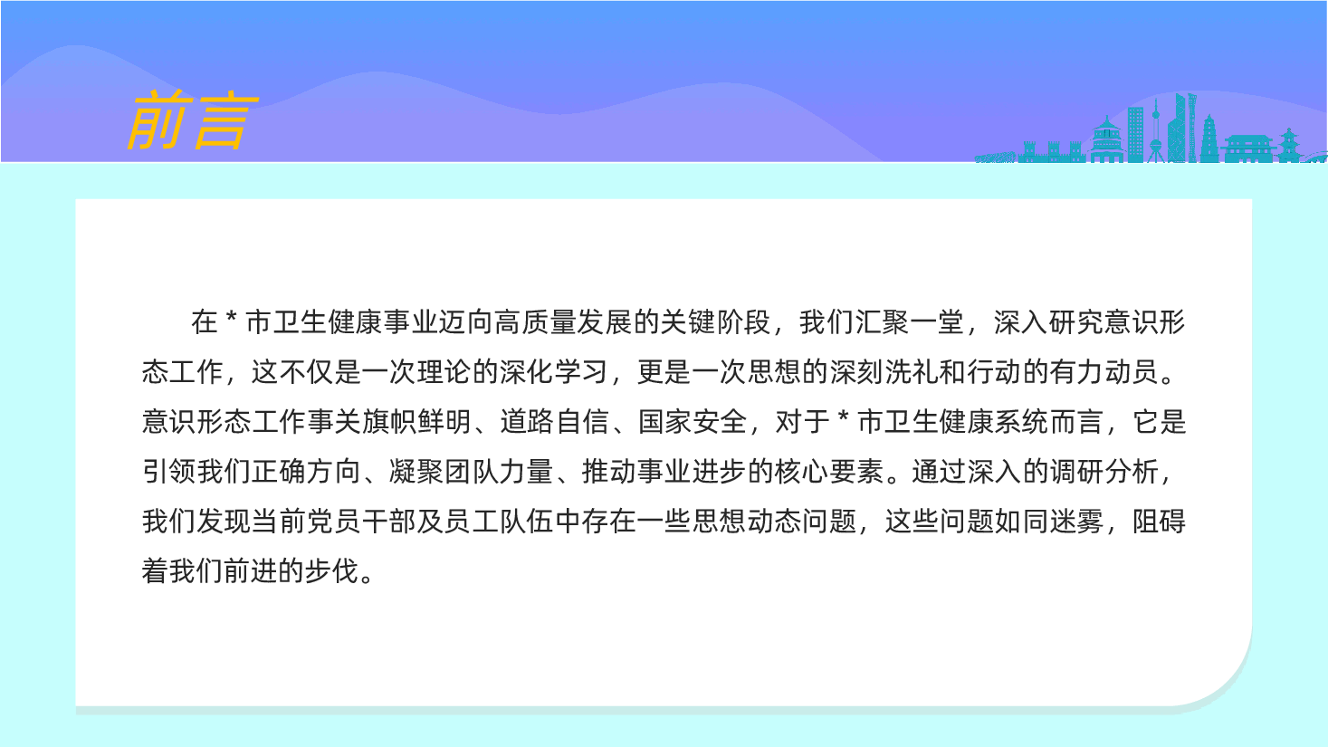 卫健系统党课:正本清源、固本培元,廓清发展道路上的思想迷雾ppt.pptx,第2页预览