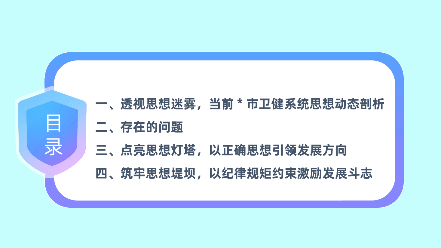 卫健系统党课:正本清源、固本培元,廓清发展道路上的思想迷雾ppt.pptx,第3页预览