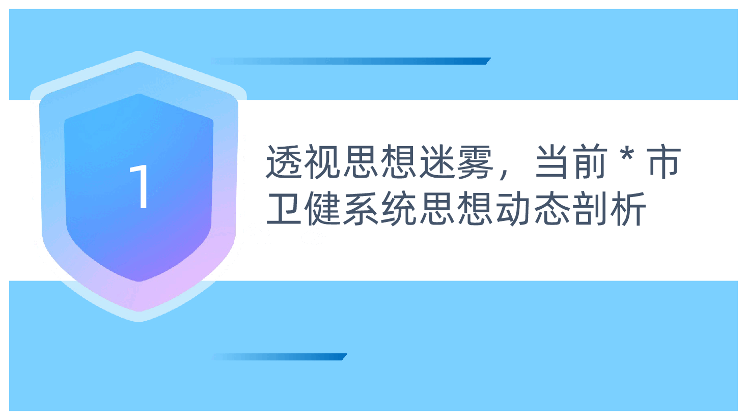卫健系统党课:正本清源、固本培元,廓清发展道路上的思想迷雾ppt.pptx,第4页预览