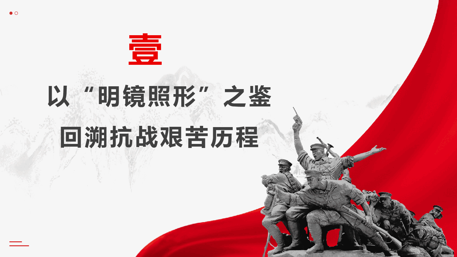 纪念抗战胜利80周年专题党课《以史为鉴筑忠魂,砥砺奋进谱新篇》(PPT+文字稿).pptx,第4页预览
