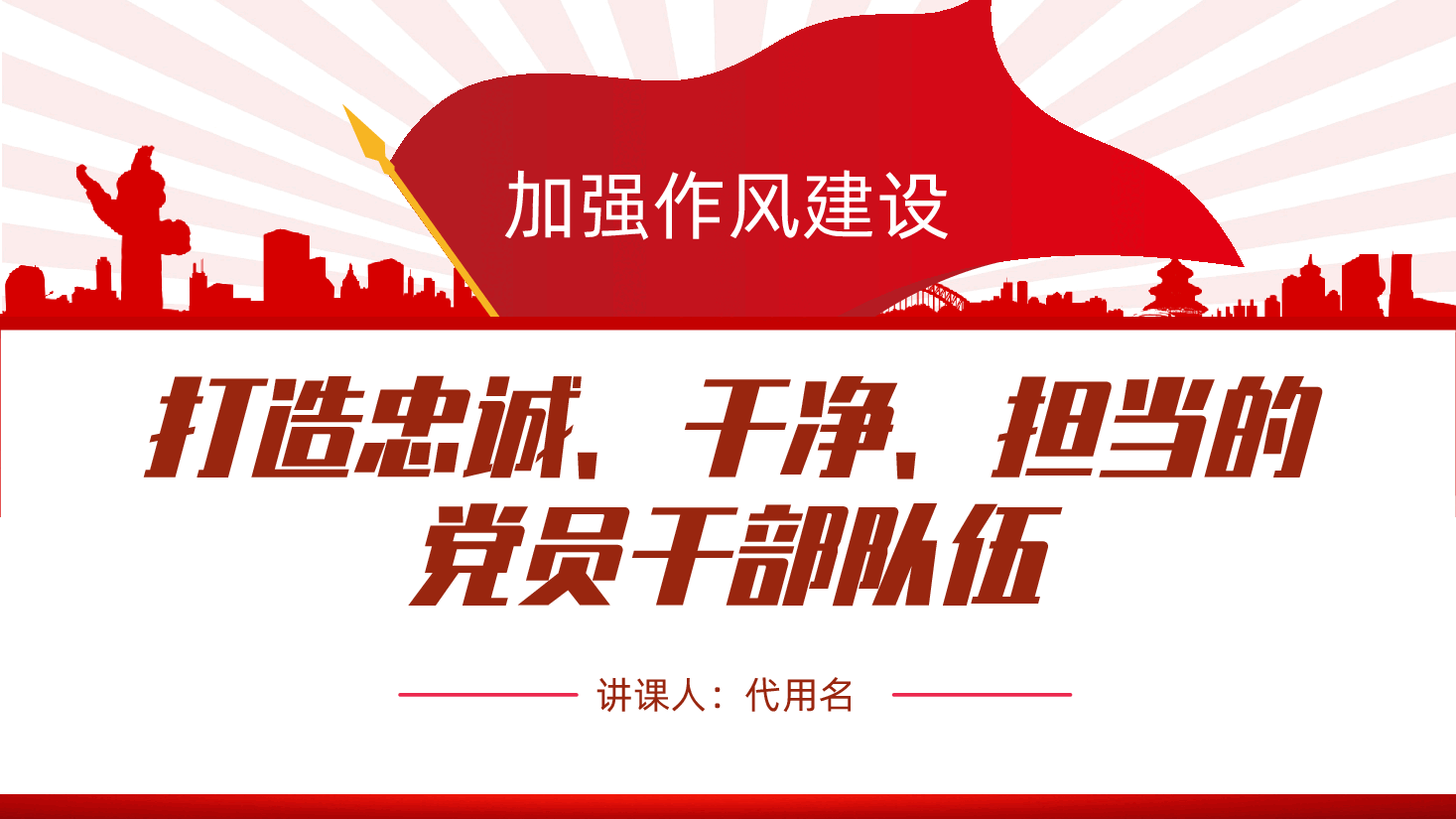 加强作风建设、打造忠诚干净担当的党员干部队伍ppt.pptx,第1页预览