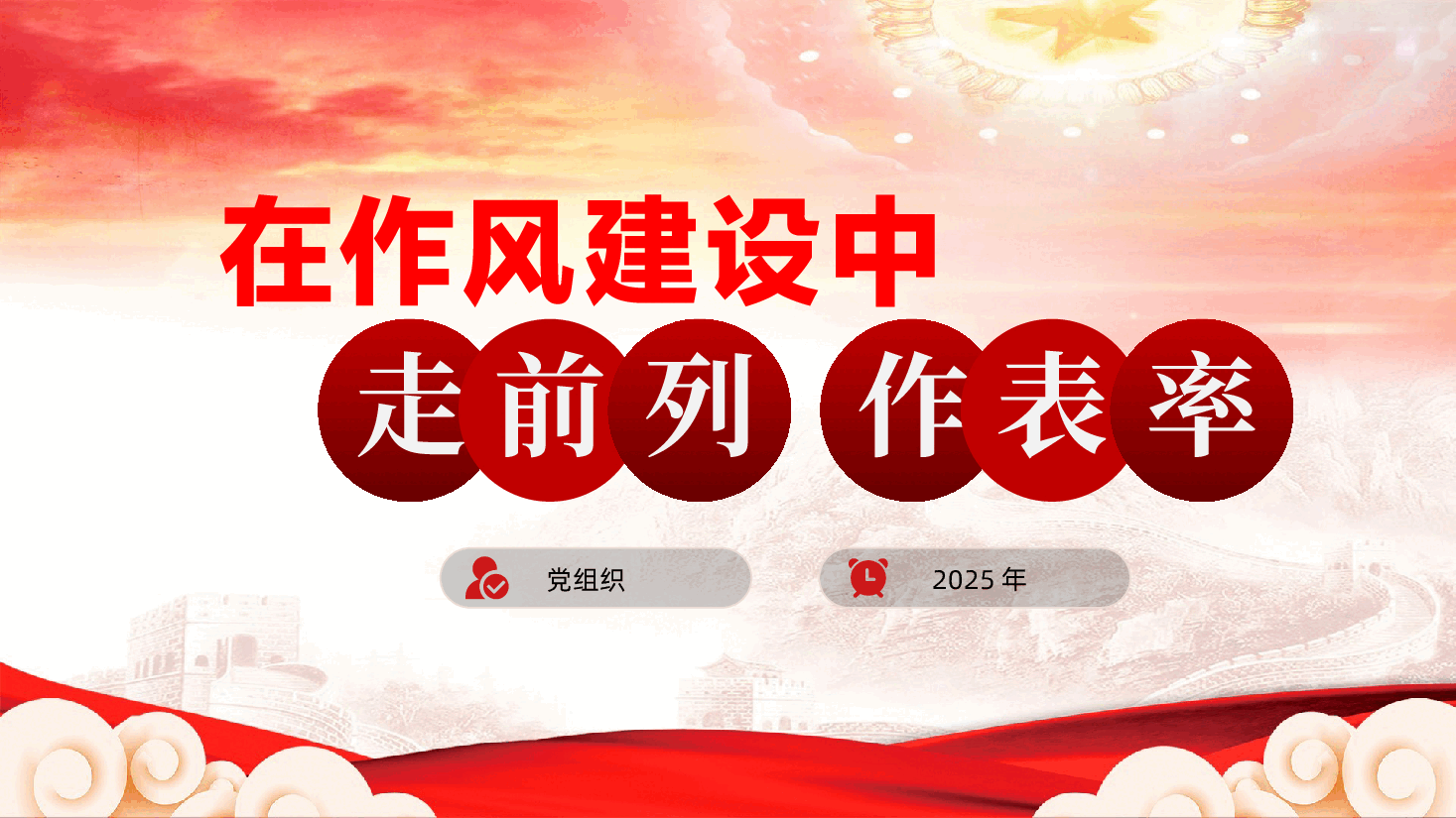 在作风建设中走前列、作表率ppt(含讲稿).pptx,第1页预览
