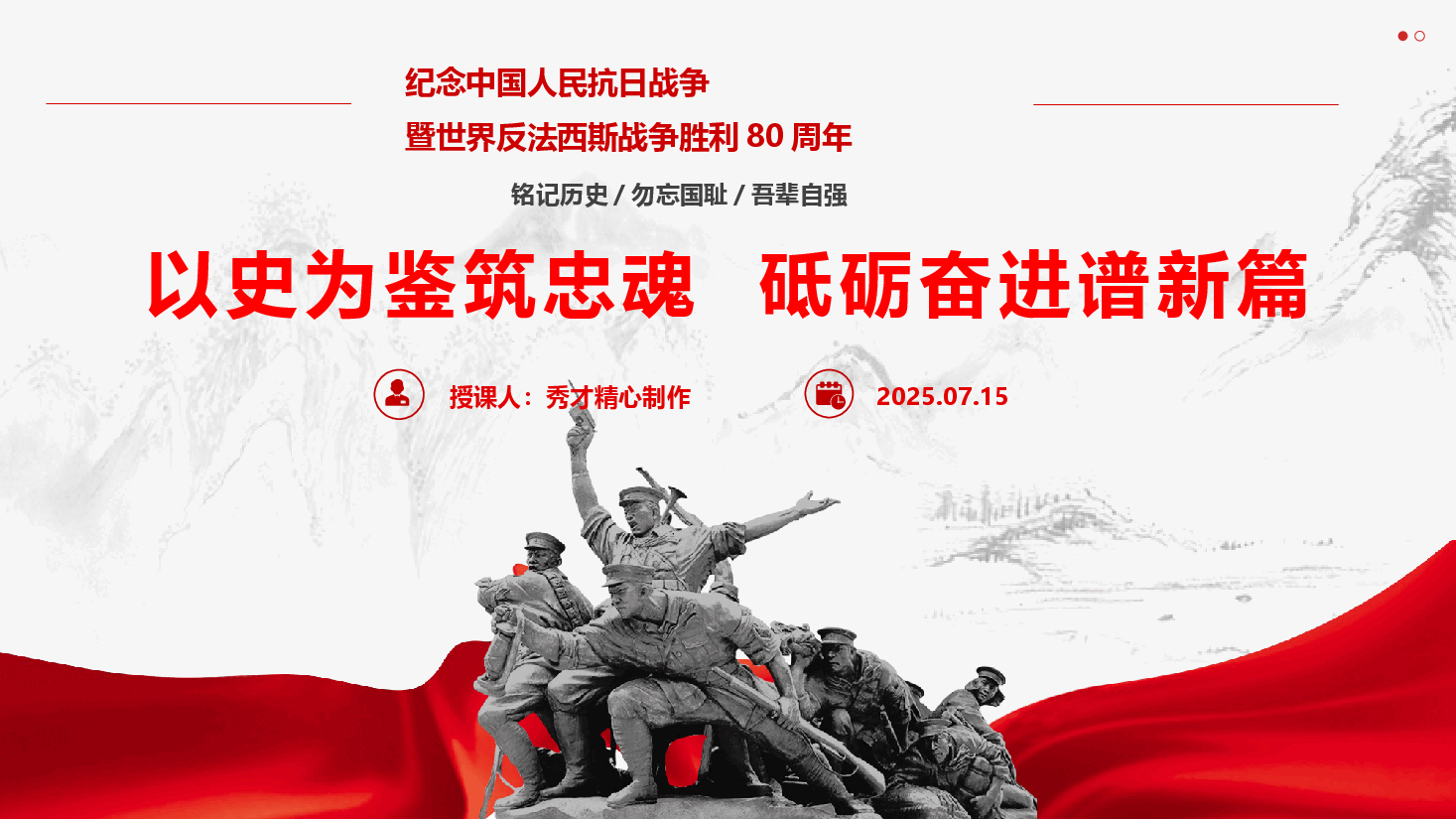 纪念抗战胜利80周年专题党课《以史为鉴筑忠魂,砥砺奋进谱新篇》(PPT+文字稿).pptx,第1页预览