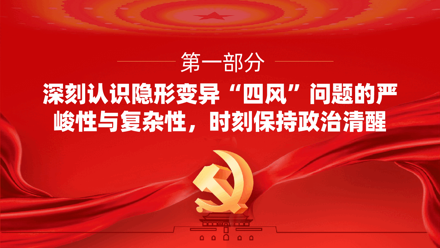 在深化作风建设中坚决整治隐形变异“四风”问题ppt(含讲稿).pptx,第4页预览