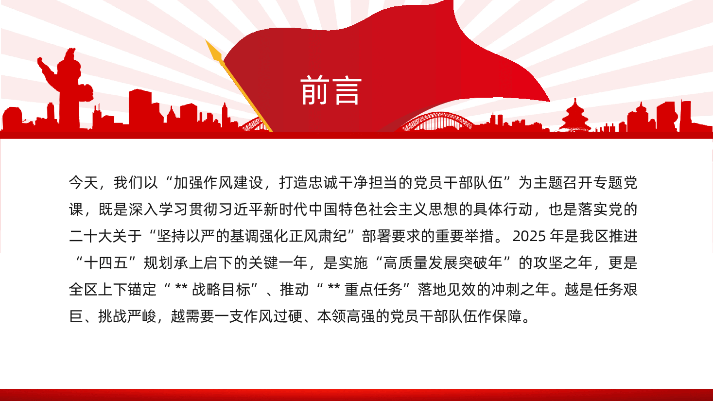 加强作风建设、打造忠诚干净担当的党员干部队伍ppt.pptx,第2页预览
