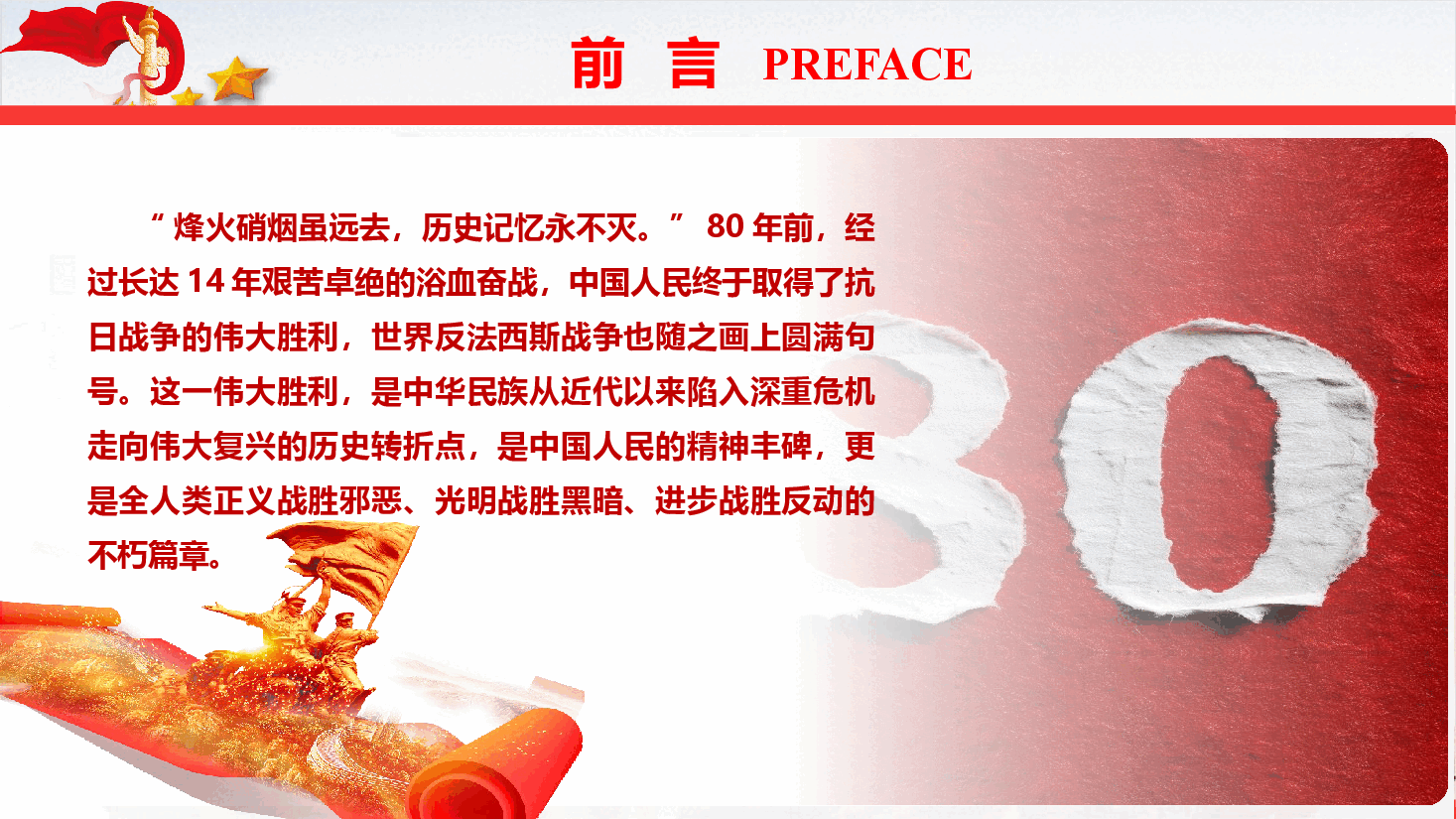 纪念抗战胜利80周年专题党课《以史为鉴筑忠魂,砥砺奋进谱新篇》(PPT+文字稿).pptx,第2页预览
