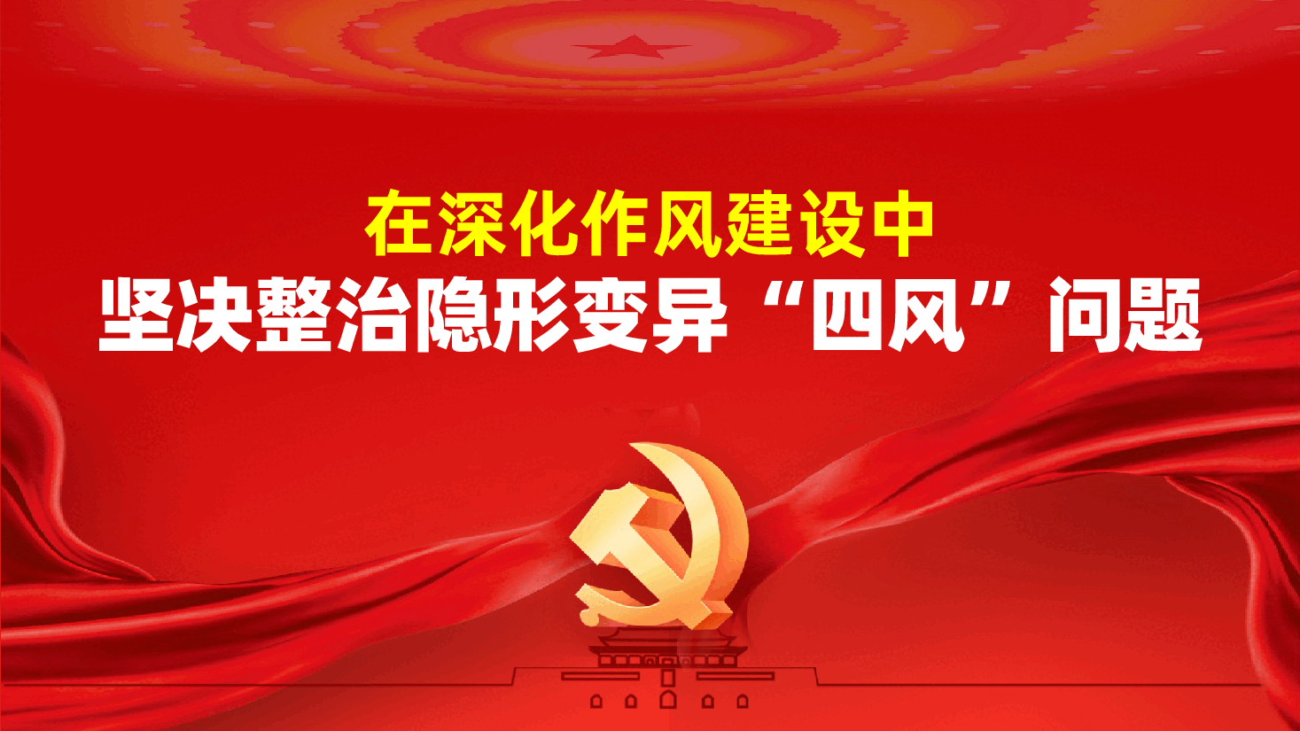 在深化作风建设中坚决整治隐形变异“四风”问题ppt(含讲稿).pptx,第1页预览